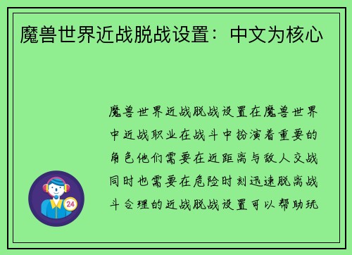 魔兽世界近战脱战设置：中文为核心