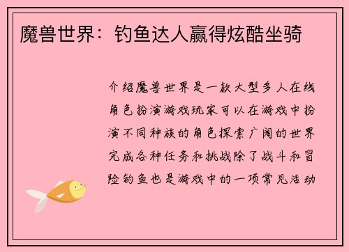 魔兽世界：钓鱼达人赢得炫酷坐骑