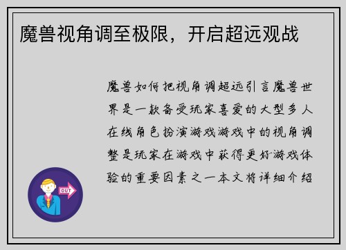 魔兽视角调至极限，开启超远观战