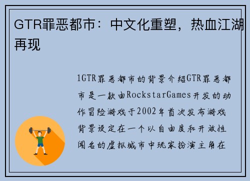 GTR罪恶都市：中文化重塑，热血江湖再现